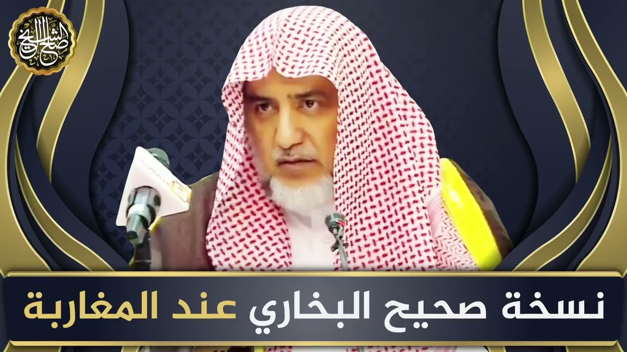 نسخة صحيح البخاري عند المغاربة | الشيخ صالح آل الشيخ