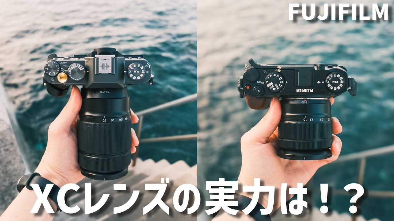 FUJIFILMユーザー必見】XCレンズの実力はいかに｜XCレンズを使って