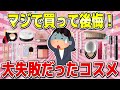 【有益】後悔する前に知ってほしい!マジで失敗したコスメ!