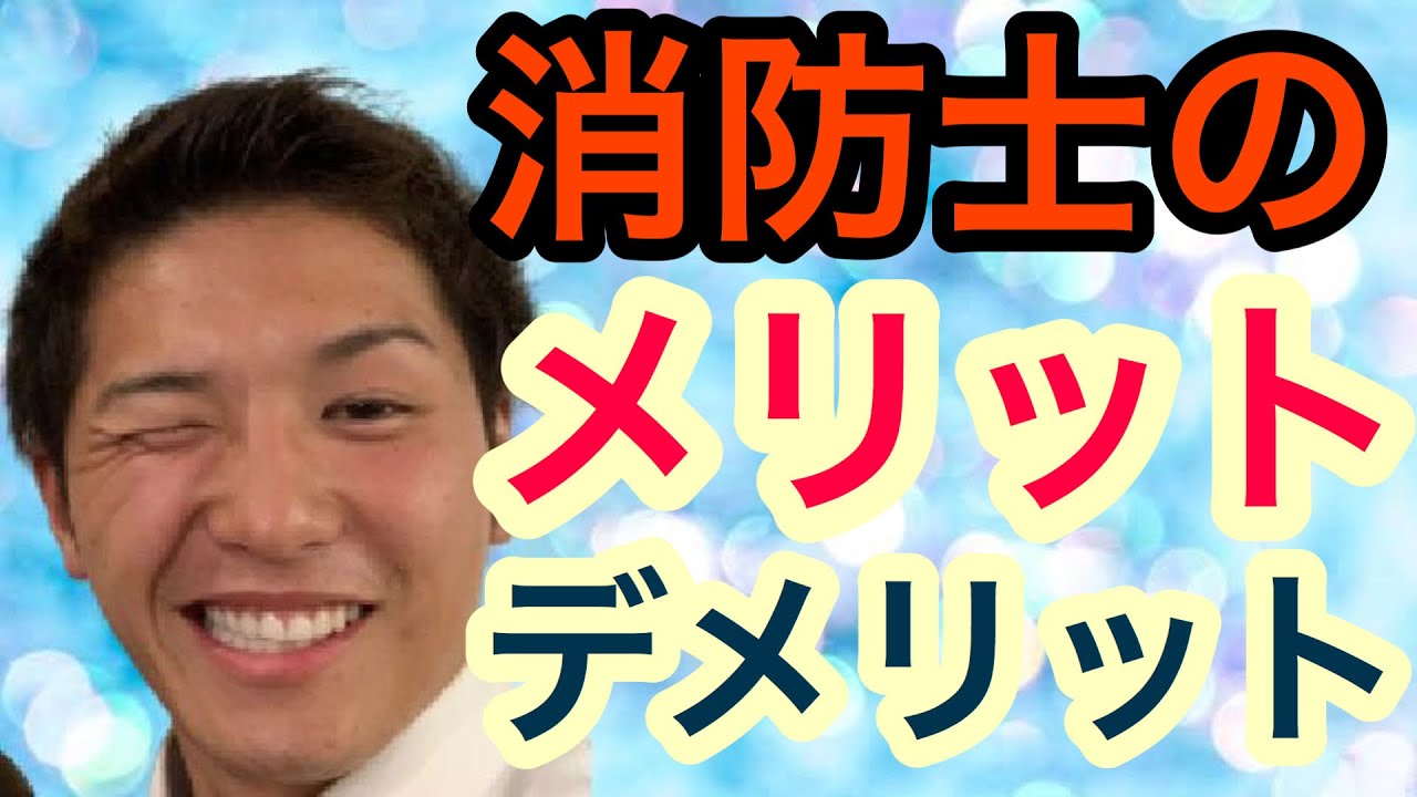 消防士を目指す方へ 消防士のメリット デメリット Youtube