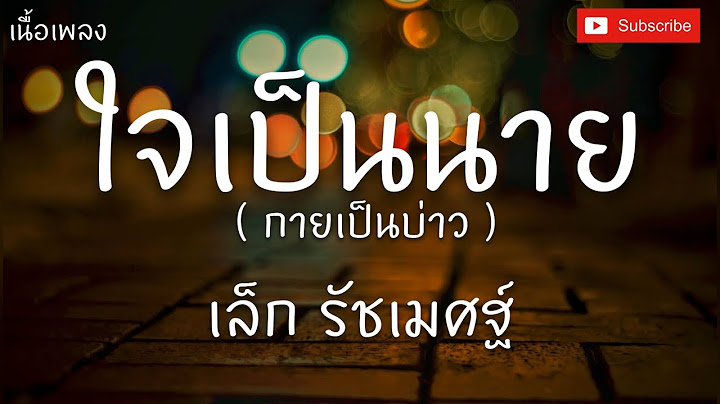 ใจเป็นนาย กายเป็นบ่าว - เล็ก รัชเมศฐ์ [เนื้อเพลง]