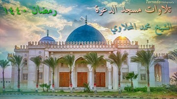 من أجمل ما سمعت من القارئ محمد المحلاوي مسجد الدعوة رمضان ١٤٤٠