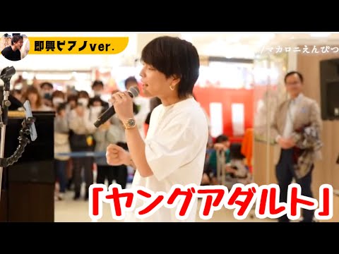 即興コラボ】ショッピングモールで歌う『ヤングアダルト/マカロニ