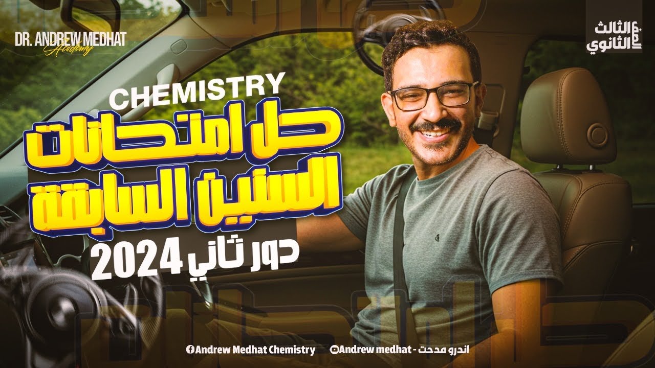 حل امتحان الكيمستري 2024 دور تاني - Final Exam Chemistry 3rd secondary egypt 2024