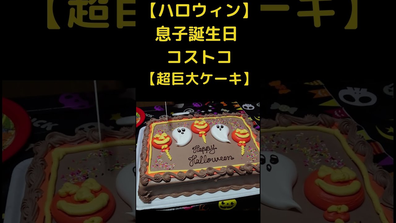 コストコ 息子誕生日 超巨大ケーキ４８人分 ハロウィン Youtube