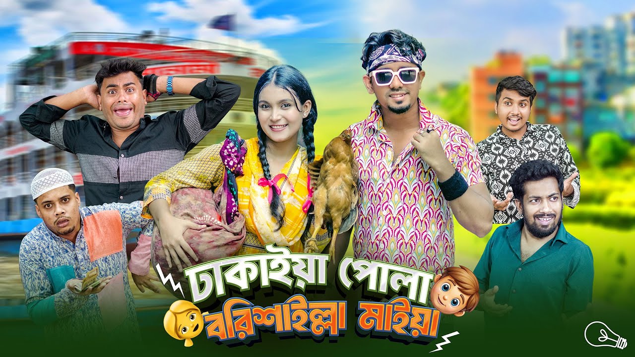 ঢাকাইয়া পোলা বরিশাইল্লা মাইয়া | Dhakaya Pola Borishailla Maiya | Bangla Funny Video 2025🤣Zan Zamin