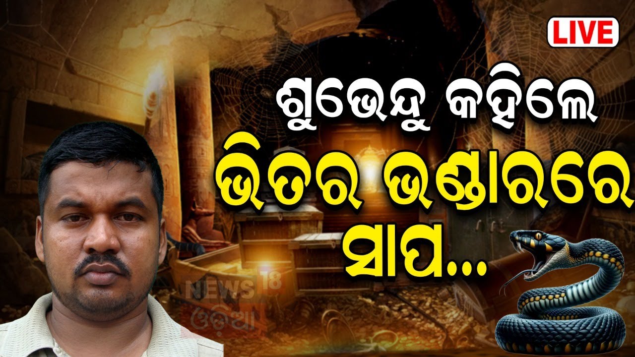 Ratna Bhandar News Live |ରତ୍ନଭଣ୍ଡାରରେ ମିଳିଲା କଣ ? | Puri Jagannath Temple