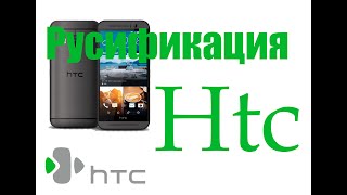 Htc Русификация любой модели без рут и прошивки !