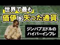 世界最悪のインフレ、ジンバブエドルの悲劇