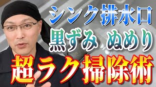 キッチンシンク排水口周りの黒ずみとぬめりの超ラク掃除術！