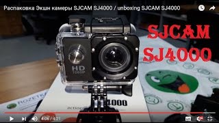 Распаковка Экшн камеры SJCAM SJ4000 / unboxing SJCAM SJ4000