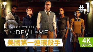 【黑相集: 心中魔】#1 美國第一連環殺手《The Dark Pictures Anthology: The Devil in Me》 PC 4K 60FPS