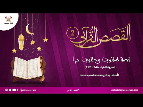 القصص القرآني (02) : قصة طالوت وجالوت ج1