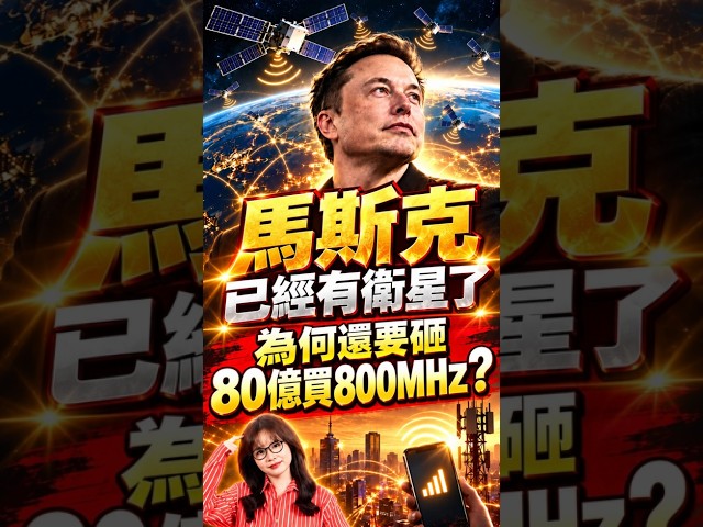 1013 短 馬斯克有衛星了 為何還要買800MHz頻段 #金融阮實力 #投資