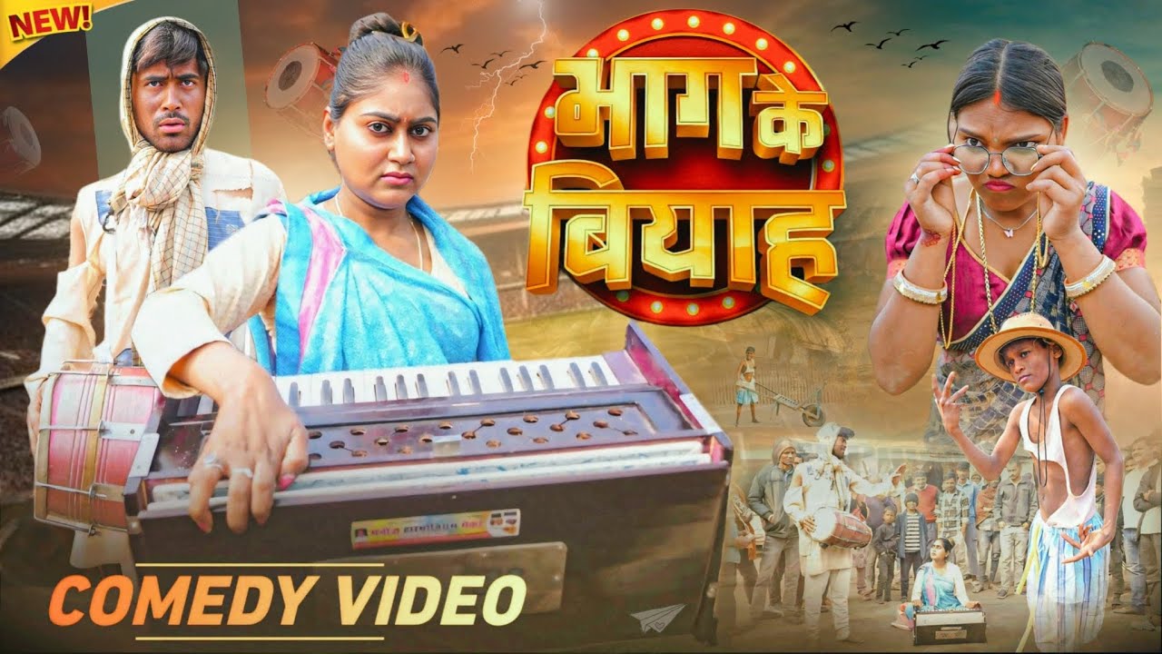 भाग के बियाह || Bhag ke Biyahh || Amit Raja & Kabutari || Bhojpuri Television || #Comedy