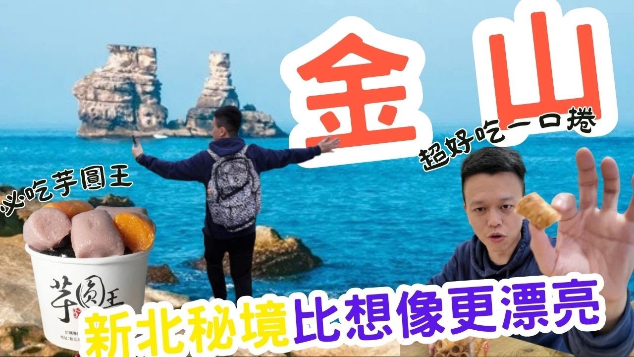 金山 北海岸被低估的寶藏小鎮 台北近郊秘境 金山讓人想一來再來