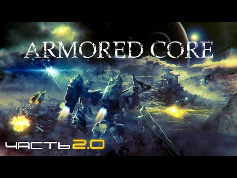 Видео: История Серии Armored Core | Часть 2.0 - 2'ое поколение (Eng Subs)