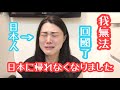 [沒辦法進去日本] まさかの日本に入国できなくなりました😭