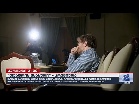 \"თეატრის მსახური\"-მომავალი პრემიერა მარჯანიშვილის თეატრში-ლევან წულაძე; კურიერი 21 საათზე-2023.05.18