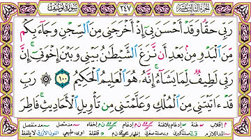 القرآن الكريم مقسم صفحات   الشيخ حاتم فريد   سورة يوسف   صفحة 247 مكتوبة   مصحف التجويد الملون 720p