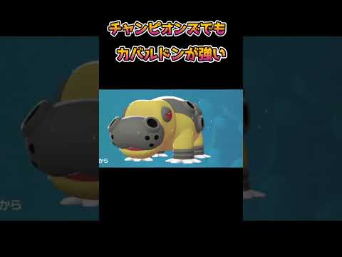 ポケモンチャンピオンズでもカバルドンが強いんだが #shorts