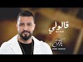 Qaluli Tarek Haddad قالولي طارق حداد mp3