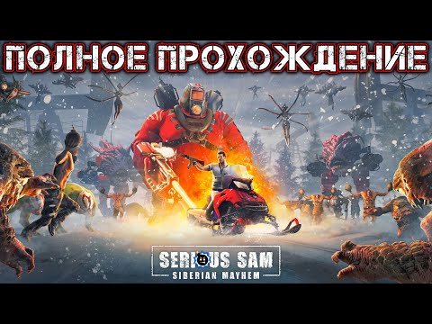 SERIOUS SAM 4 SIBERIAN MAYHEM - Полное Прохождение