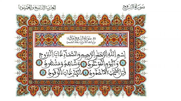 القارئ نور الدين العزوزي، سورة البروج، برواية ورش عن نافع، بالصيغة المغربية