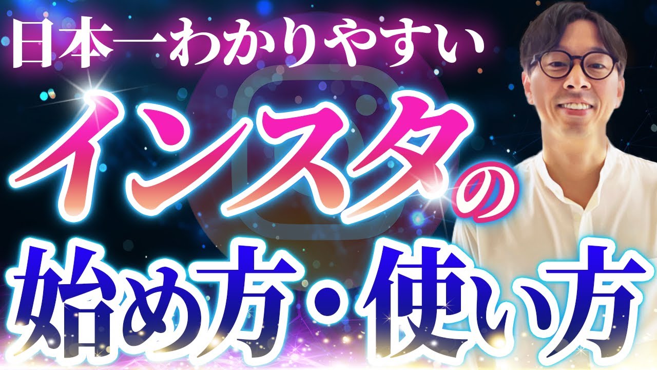 【いまさら聞けない】インスタグラムの始め方・使い方を徹底解説