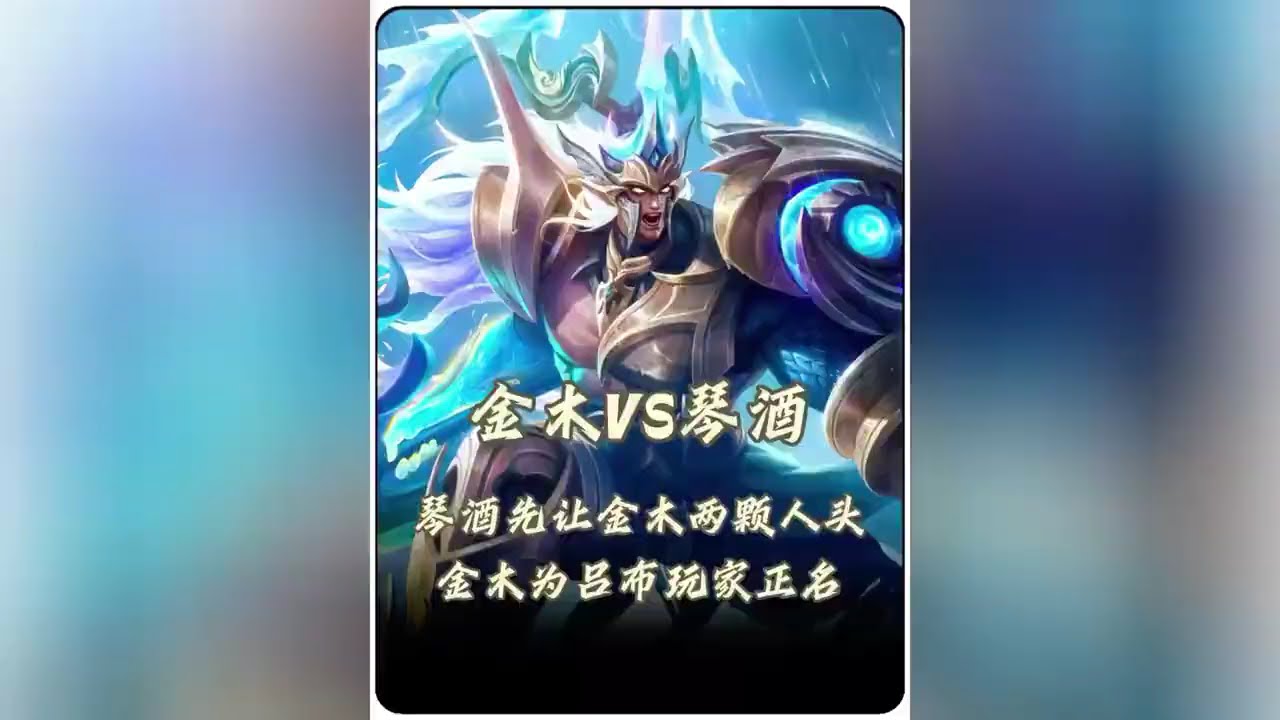 琴酒吐槽吕布玩家太超标传到金木耳中，金木solo琴酒为吕布玩家正名！【凤煌解说王者荣耀】