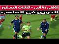 الأهلي  أنبى الدورى فى الملعب