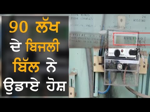 ਘਰ ਦੀ ਕੀਮਤ 35 ਲੱਖ, ਬਿਜਲੀ ਦਾ ਬਿੱਲ ਆਇਆ 90 ਲੱਖ | TV Punjab