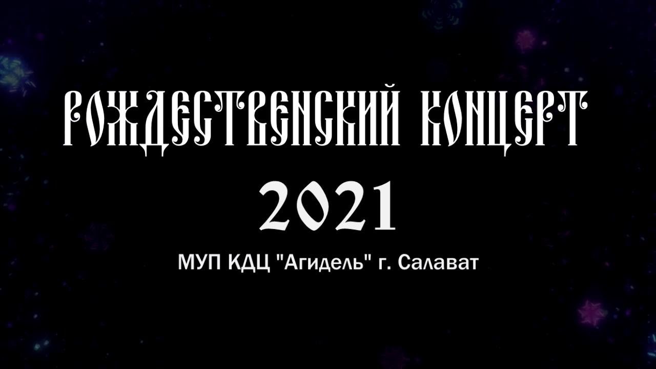 Кдц агидель. МУП КДЦ Агидель город Салават концерты.