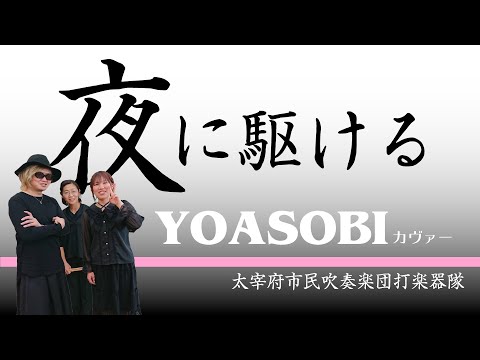 夜に駆ける/打楽器(ビブラフォン マリンバ ドラム)アンサンブル YOASOBIの世界 たなばたコンサート②