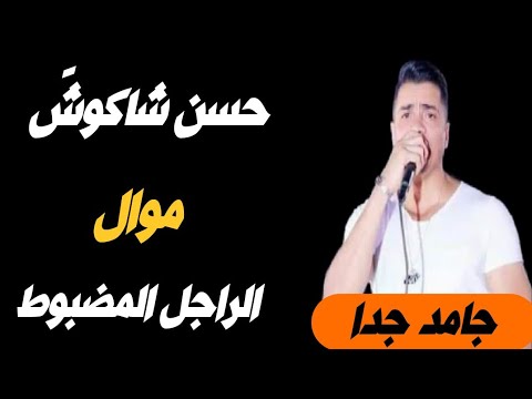 حسن شاكوش موال الراجل المضبوط