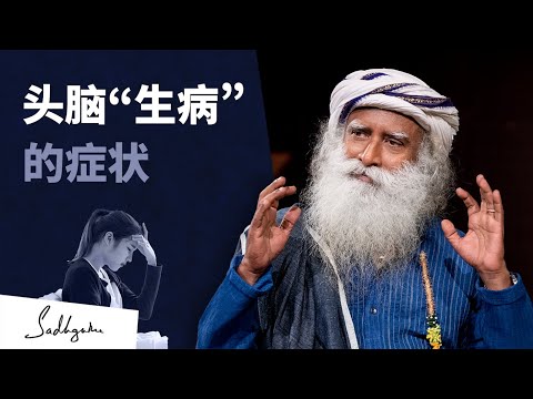 如何知道头脑是否“生病”了？| Sadhguru 萨古鲁