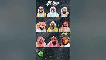 سورة غافر_بصوت القارئ(رعد الکردي ،ماهر المعيقلي ،عبدالرحمن السديس ،ياسر الدوسري ،خالد الجليل ،...)p1