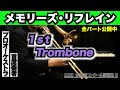 【トロンボーン1】メモリーズ・リフレイン(全日本吹奏楽コンクール2025年度 課題曲Ⅲ)