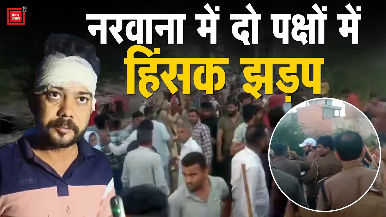 Narwana में कार की टक्कर पर दो पक्षों में खूनी संघर्ष, स्कूटी एजेंसी मालिक पर जानलेवा हमला, तीन घायल