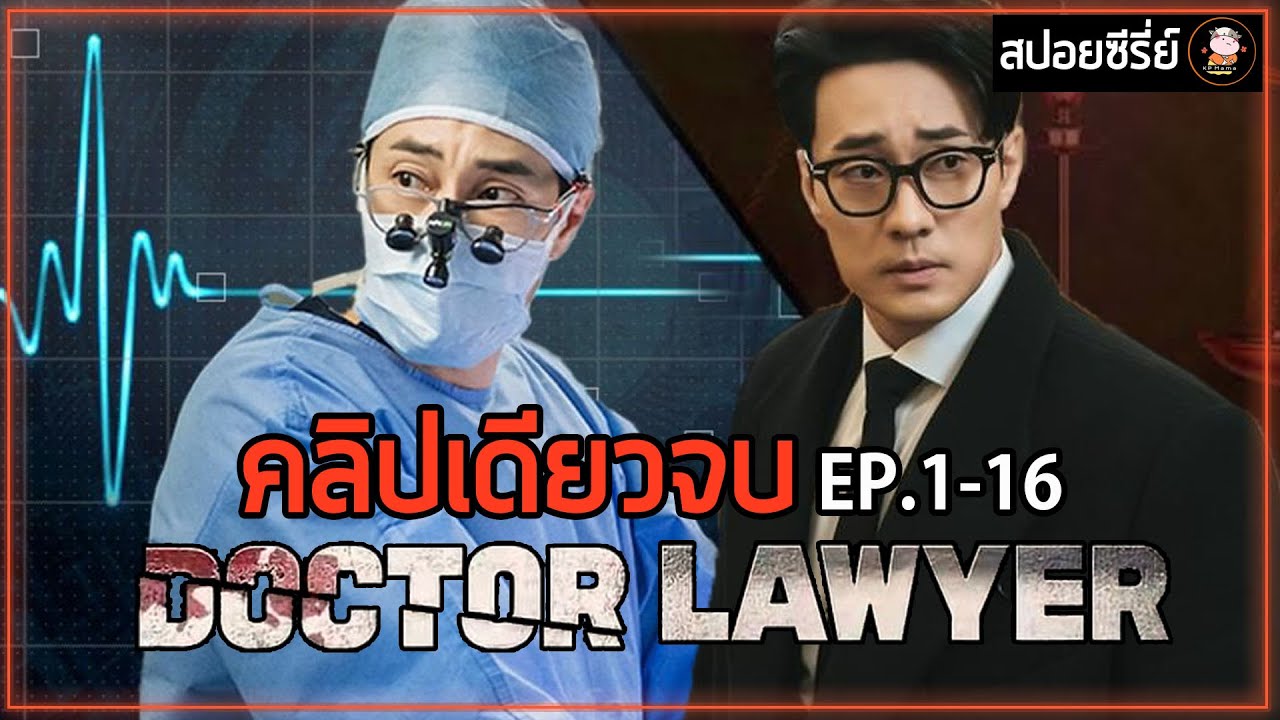 [สปอยซีรี่ย์ คลิปเดียวจบ] จากศัลยแพทย์ฉัจฉริยะ สู่ทนายความทางการแพทย์
