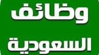 وظائف يومية في السعودية للمواطنين و المقيمين عن طريق واتس اب