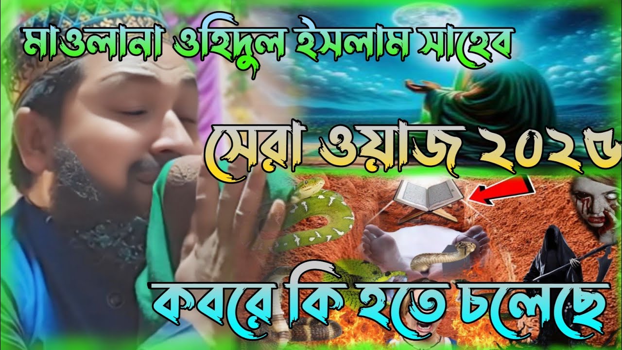 মরে যাওয়ার পর কবরের ঘটনা📢/মাওলানা ওহিদুল ইসলাম সাহেব সেরা ওয়াজ২০২৫🌍 ...