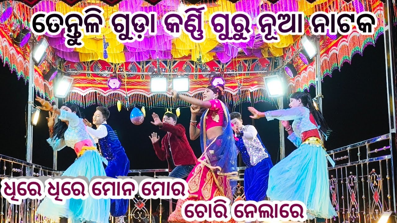 Tentuli Guda Karna Guru New Natako ll ଗାଉଁଲି ଝିଅ ରୋ ଲଭ ଷ୍ଟୋରି#Koraputia Natako 