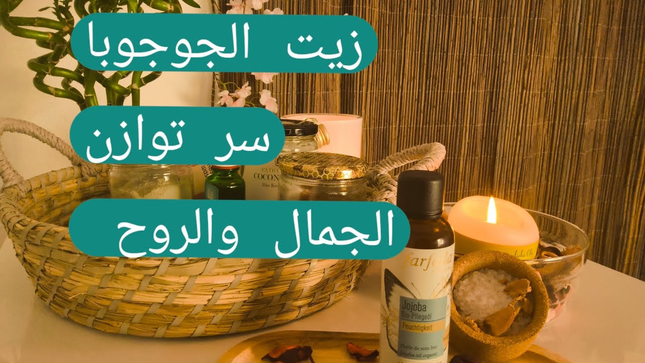 فوائد زيت الجوجوبا للبشرة والشعر والروح ...قطرة ذهب #٢