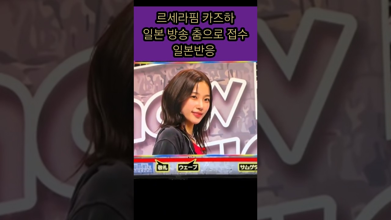 일본방송 접수 르세라핌 카즈하 일본반응