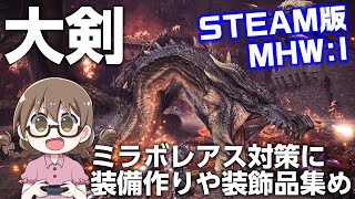 Mhwi 超高画質pc版 ミラボレアス対策に大剣の快適装備を作成したり装飾品を集める Steam版モンハンアイスボーン Youtube Mhwi 超高画質pc版 ミラボレアス対策に大剣の快適装備を作成したり装飾品を集める Steam版モンハンアイスボーン Youtube