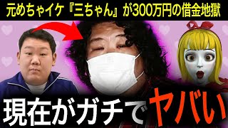 300万の借金地獄...元めちゃイケメンバー三中元克（三ちゃん）の現在がガチでヤバい...