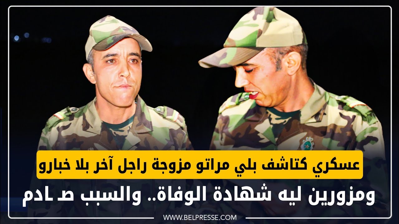 عسكري كتاشف بلي مراتو مزوجة راجل آخر بلا خبارو ومزورين ليه شهادة الوفاة.. والسبب صـ ـادم