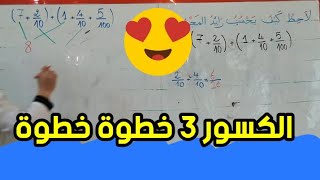 شرح درس الكسور3 خطوة خطوة من الكتاب المدرسي