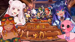 【 #PR / 冒険者のびしゅかこう 】食いしん坊やのんべぇにおすすめのファンタジーなボドゲ！【 めまいパレード / 羽合アン / 桃野トリ / 儚牙紺 / 桜花さくら 】